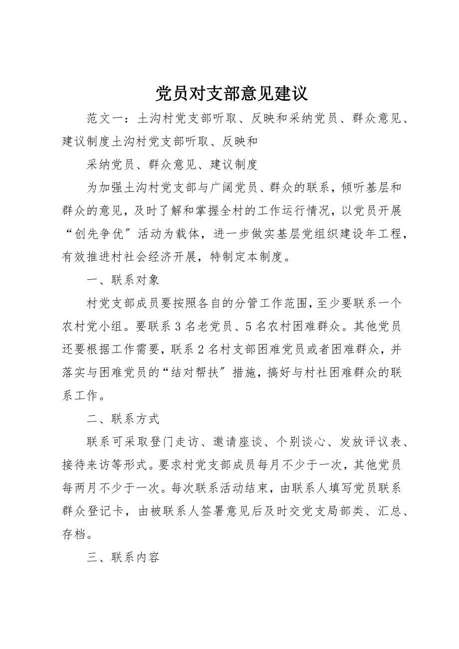 2023年党员对支部意见建议.docx_第1页