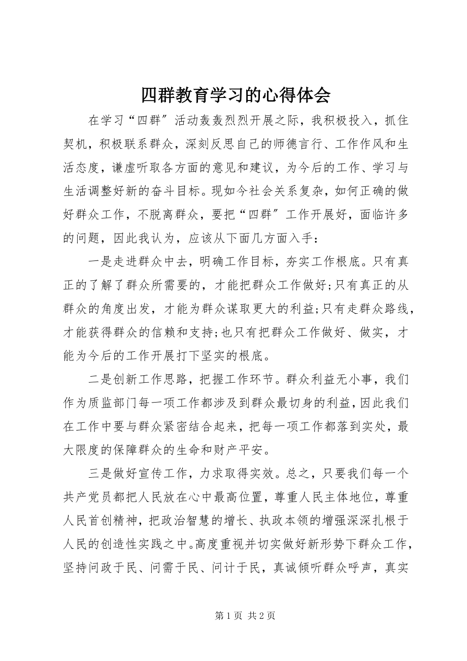 2023年四群教育学习的心得体会.docx_第1页