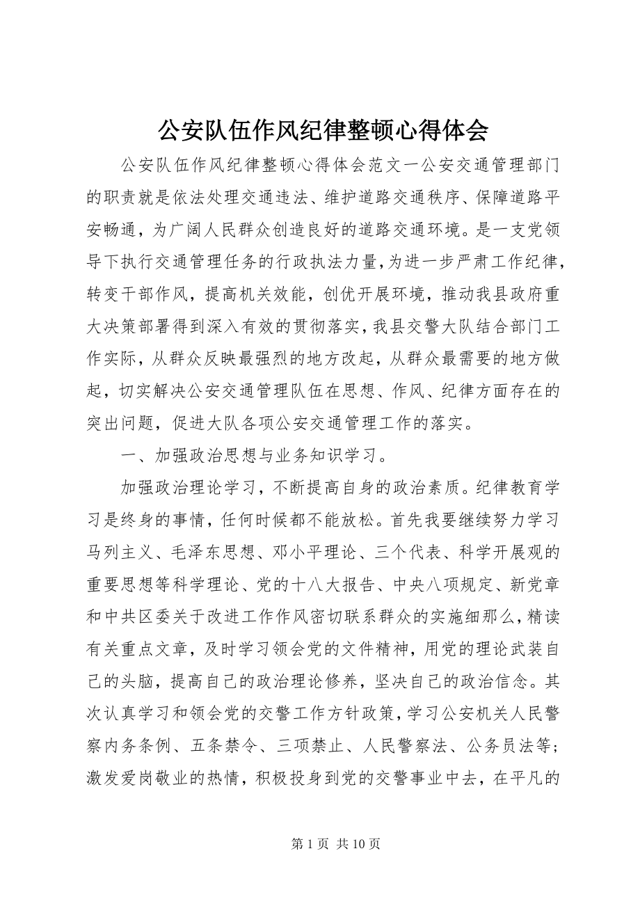 2023年公安队伍作风纪律整顿心得体会.docx_第1页