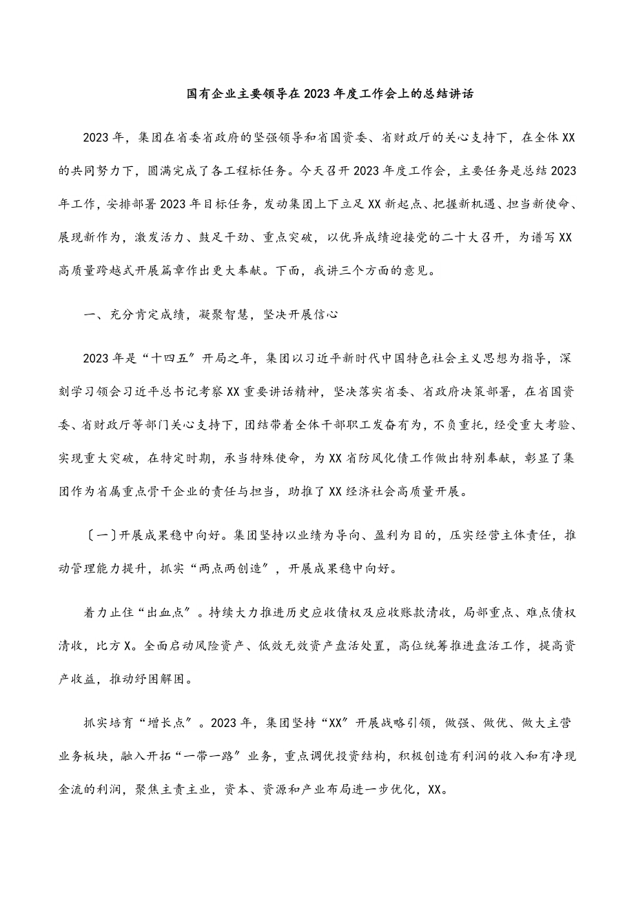 国有企业主要领导在2023年度工作会上的总结讲话.docx_第1页