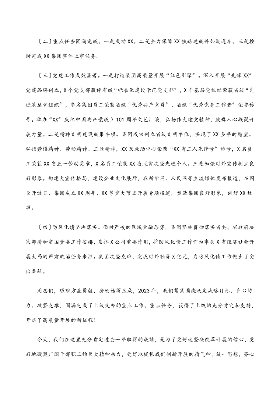 国有企业主要领导在2023年度工作会上的总结讲话.docx_第2页