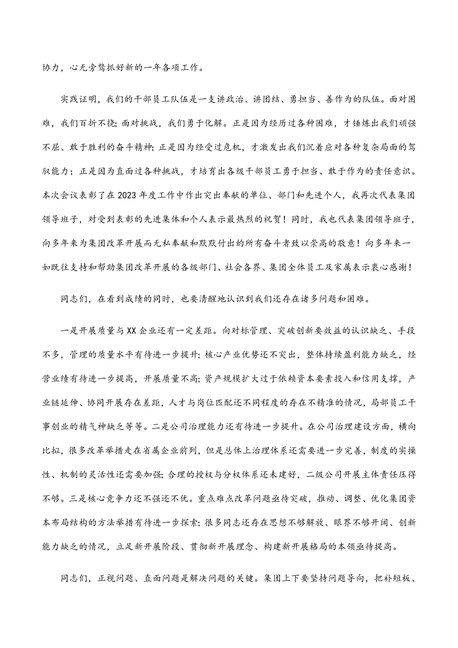 国有企业主要领导在2023年度工作会上的总结讲话.docx_第3页