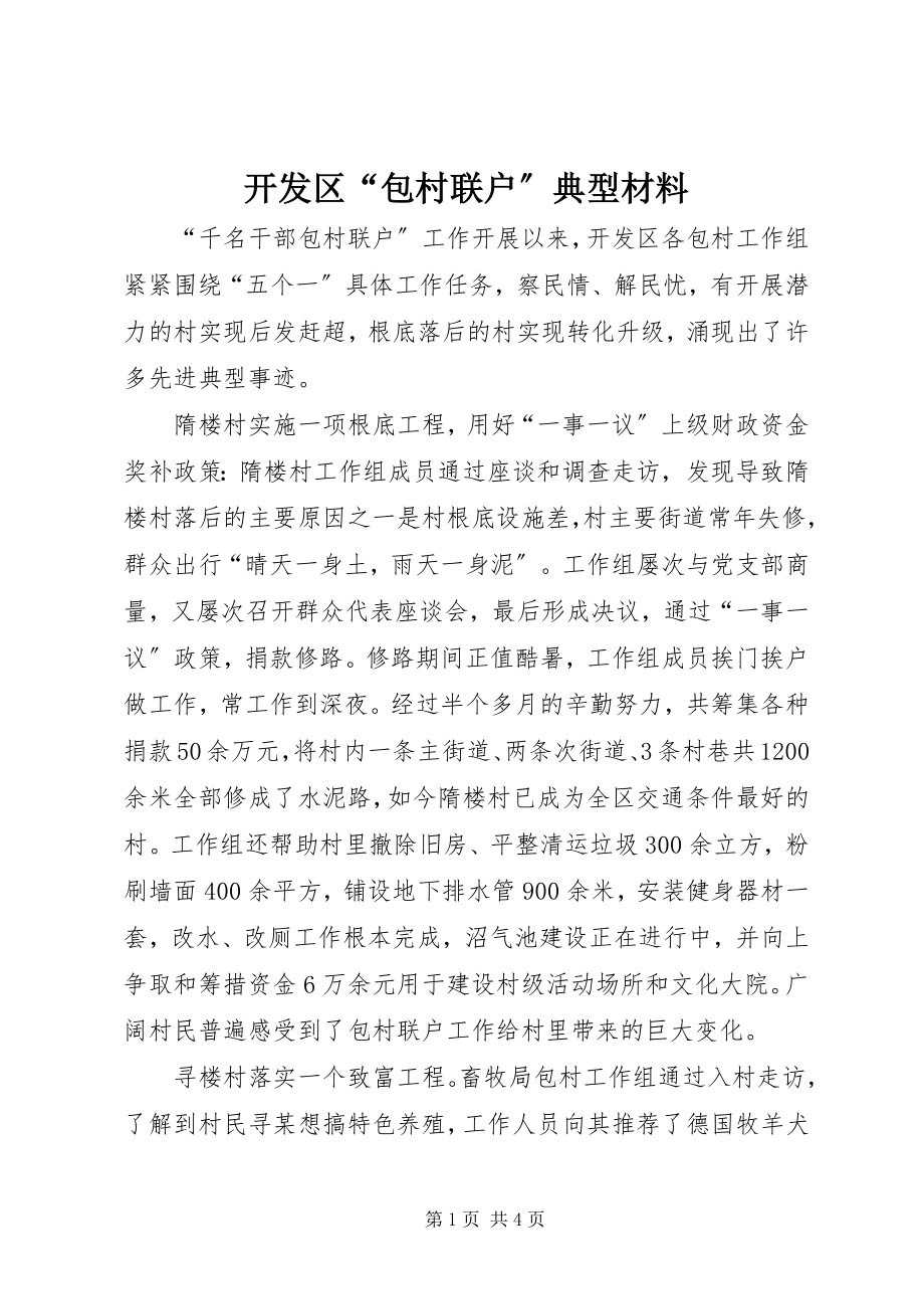 2023年开发区“包村联户”典型材料.docx_第1页