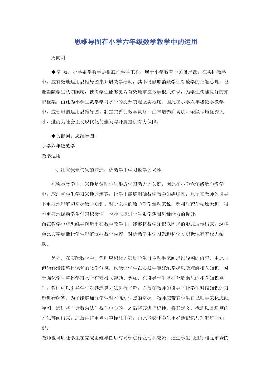 2023年思维导图在小学六年级数学教学中的运用.docx_第1页