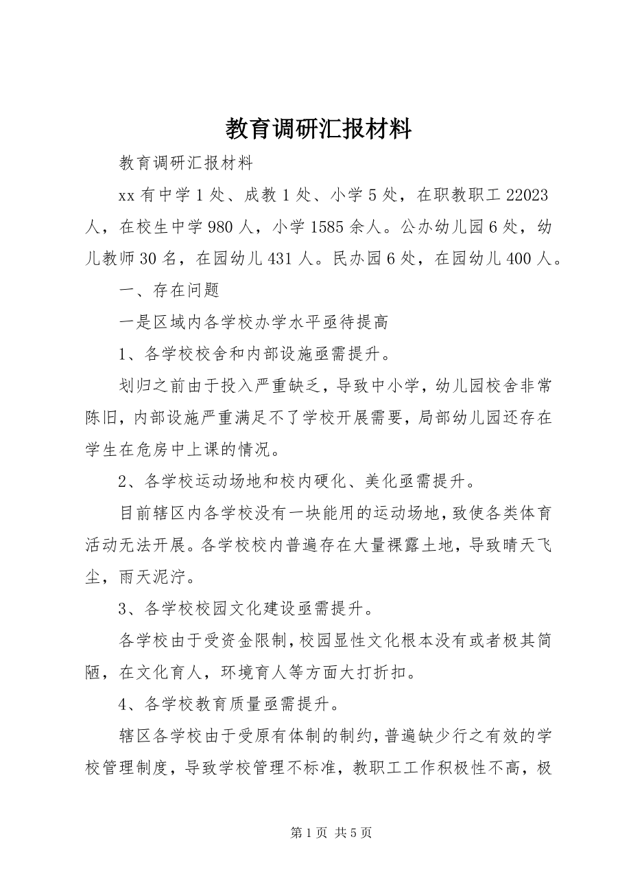 2023年教育调研汇报材料.docx_第1页