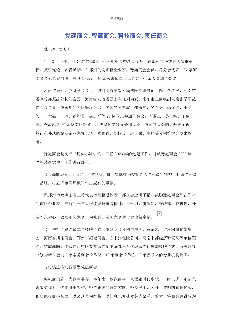 2023年党建商会智慧商会科技商会责任商会2.docx_第1页