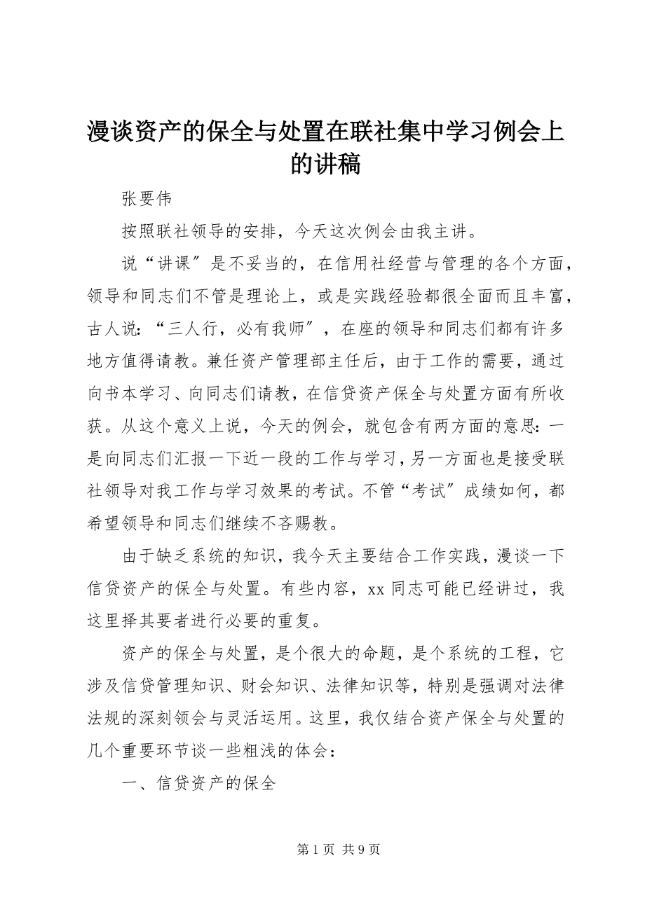 2023年漫谈资产的保全与处置在联社集中学习例会上的讲稿.docx_第1页