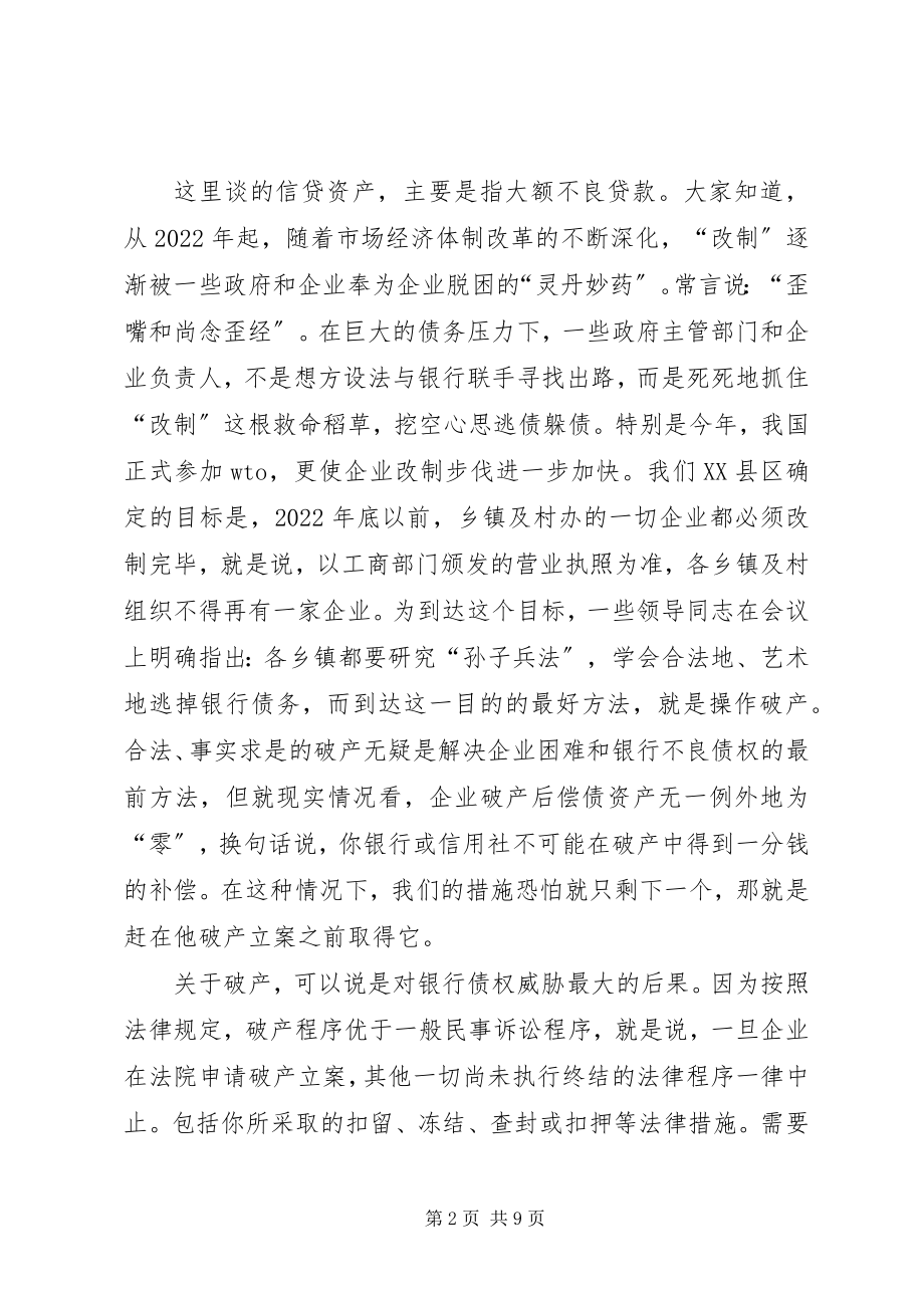 2023年漫谈资产的保全与处置在联社集中学习例会上的讲稿.docx_第2页