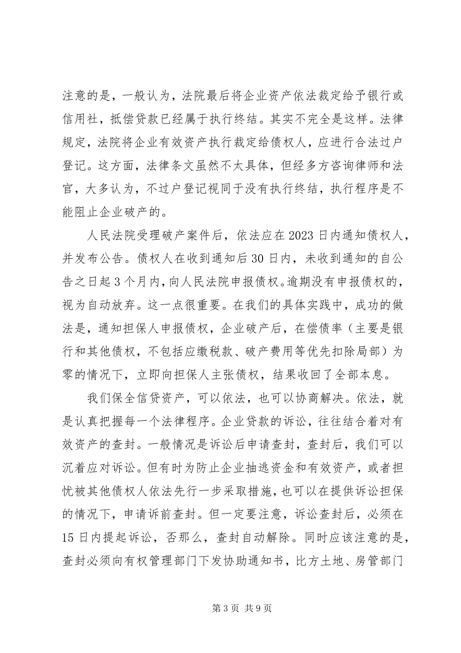 2023年漫谈资产的保全与处置在联社集中学习例会上的讲稿.docx_第3页