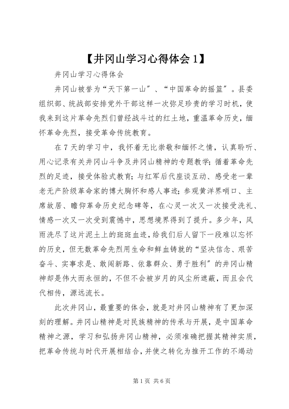 2023年井冈山学习心得体会新编.docx_第1页