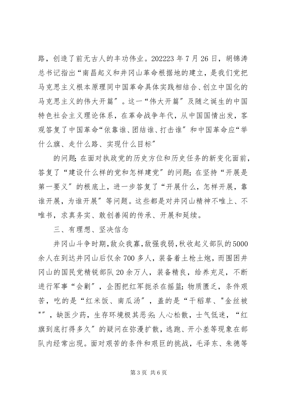 2023年井冈山学习心得体会新编.docx_第3页