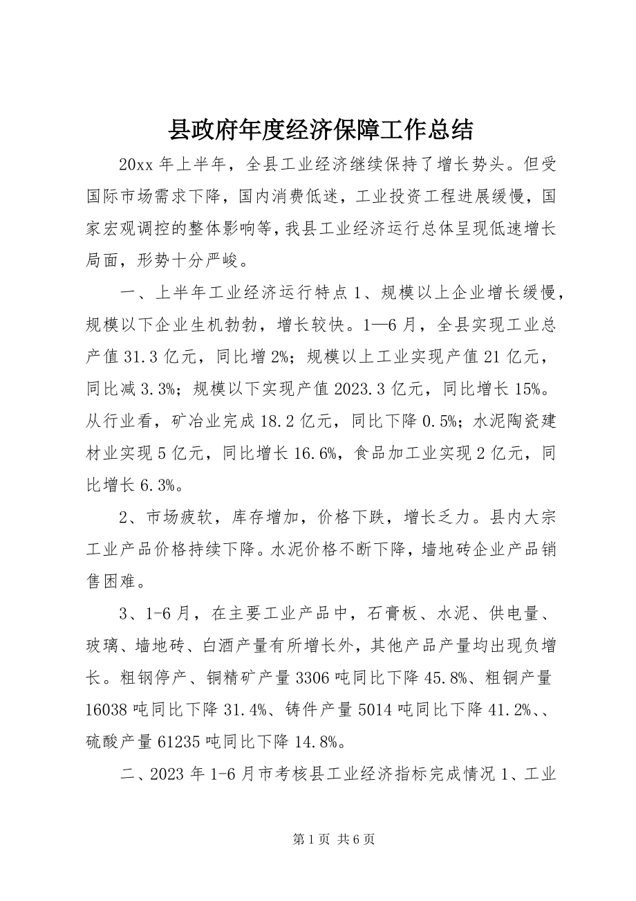 2023年县政府年度经济保障工作总结.docx_第1页