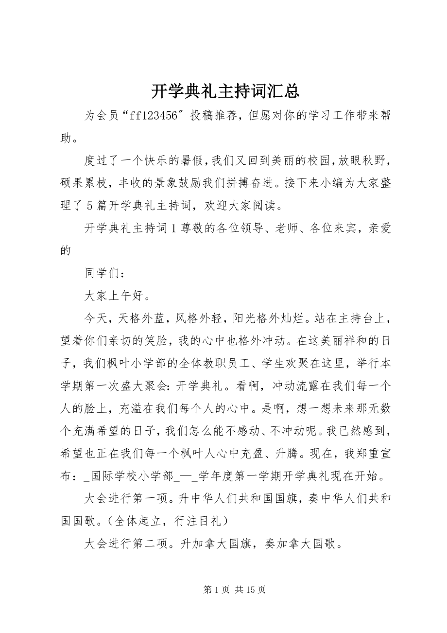 2023年开学典礼主持词汇总.docx_第1页