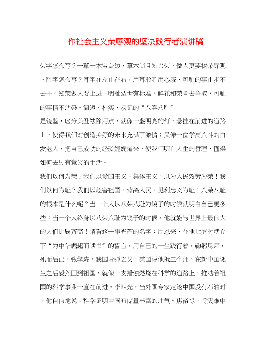 2023年作社会主义荣辱观的坚定践行者演讲稿.docx_第1页