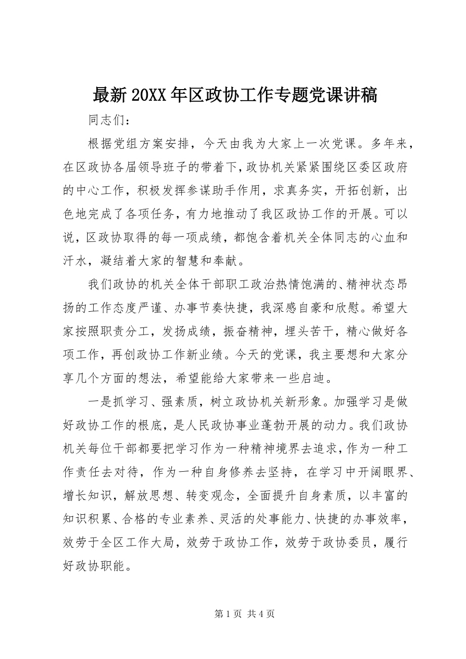 2023年区政协工作专题党课讲稿.docx_第1页