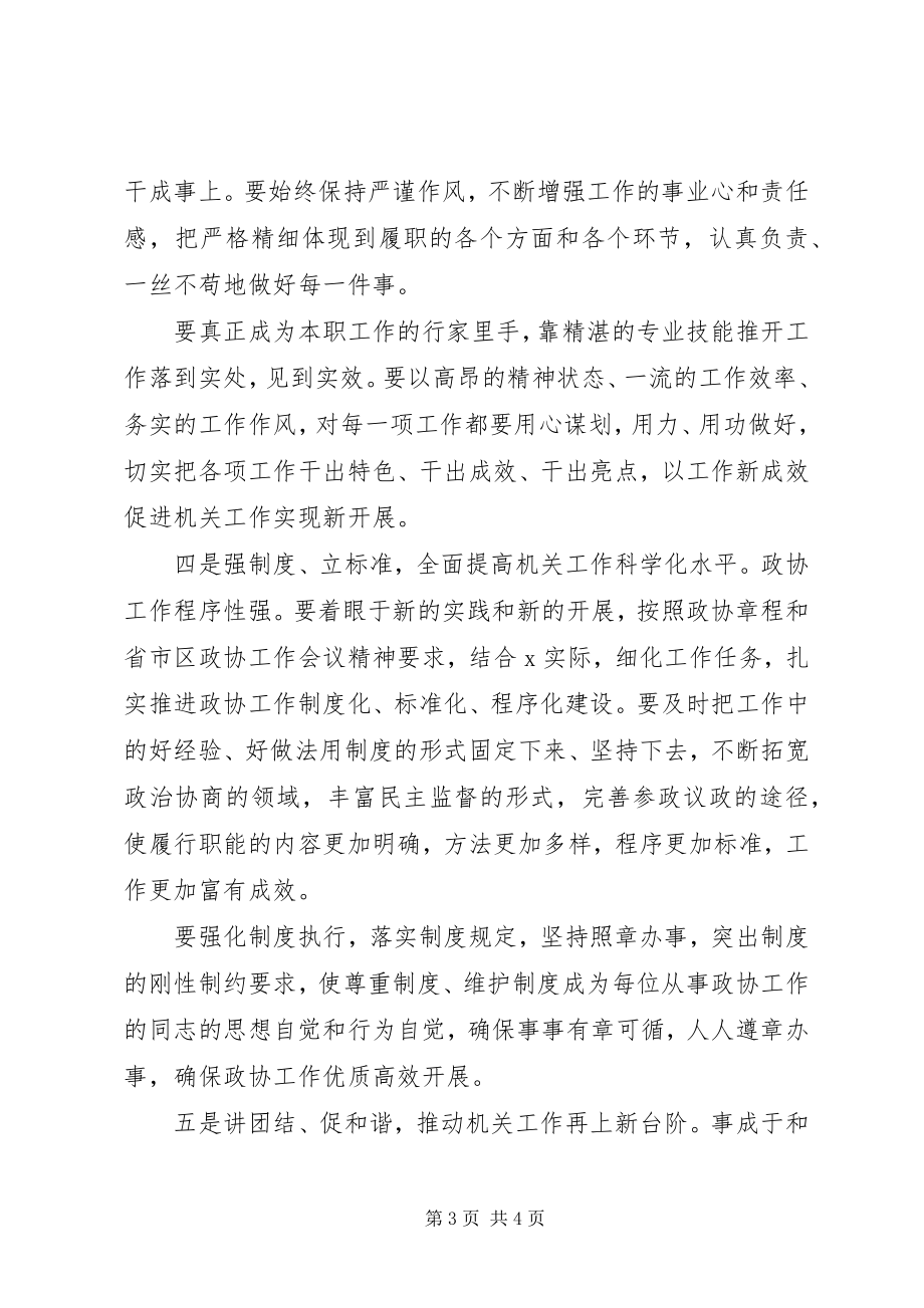 2023年区政协工作专题党课讲稿.docx_第3页