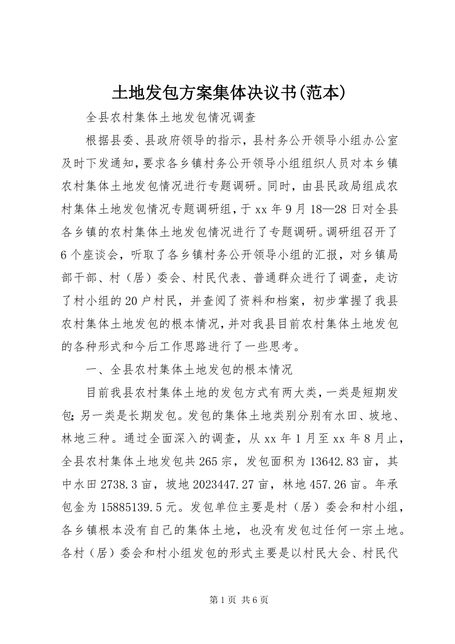 2023年土地发包方案集体决议书范本.docx_第1页