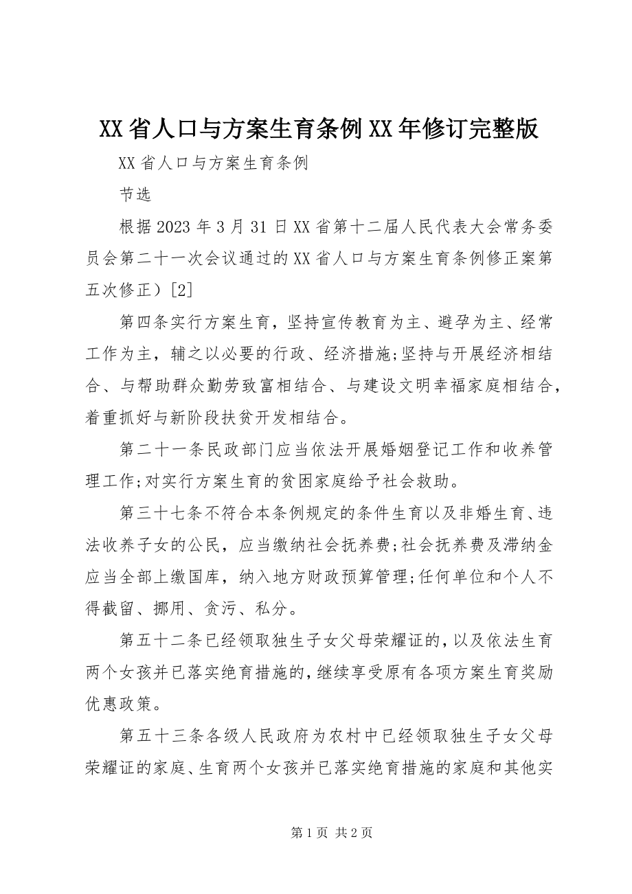 2023年XX省人口与计划生育条例修订完整版新编.docx_第1页