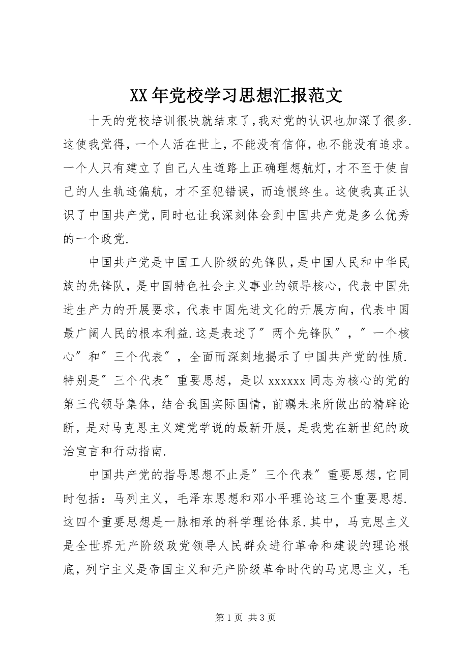 2023年党校学习思想汇报2新编.docx_第1页