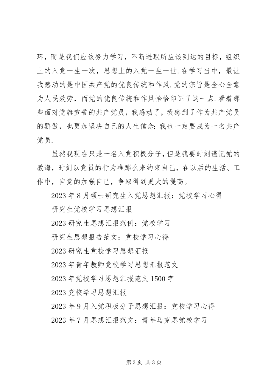 2023年党校学习思想汇报2新编.docx_第3页