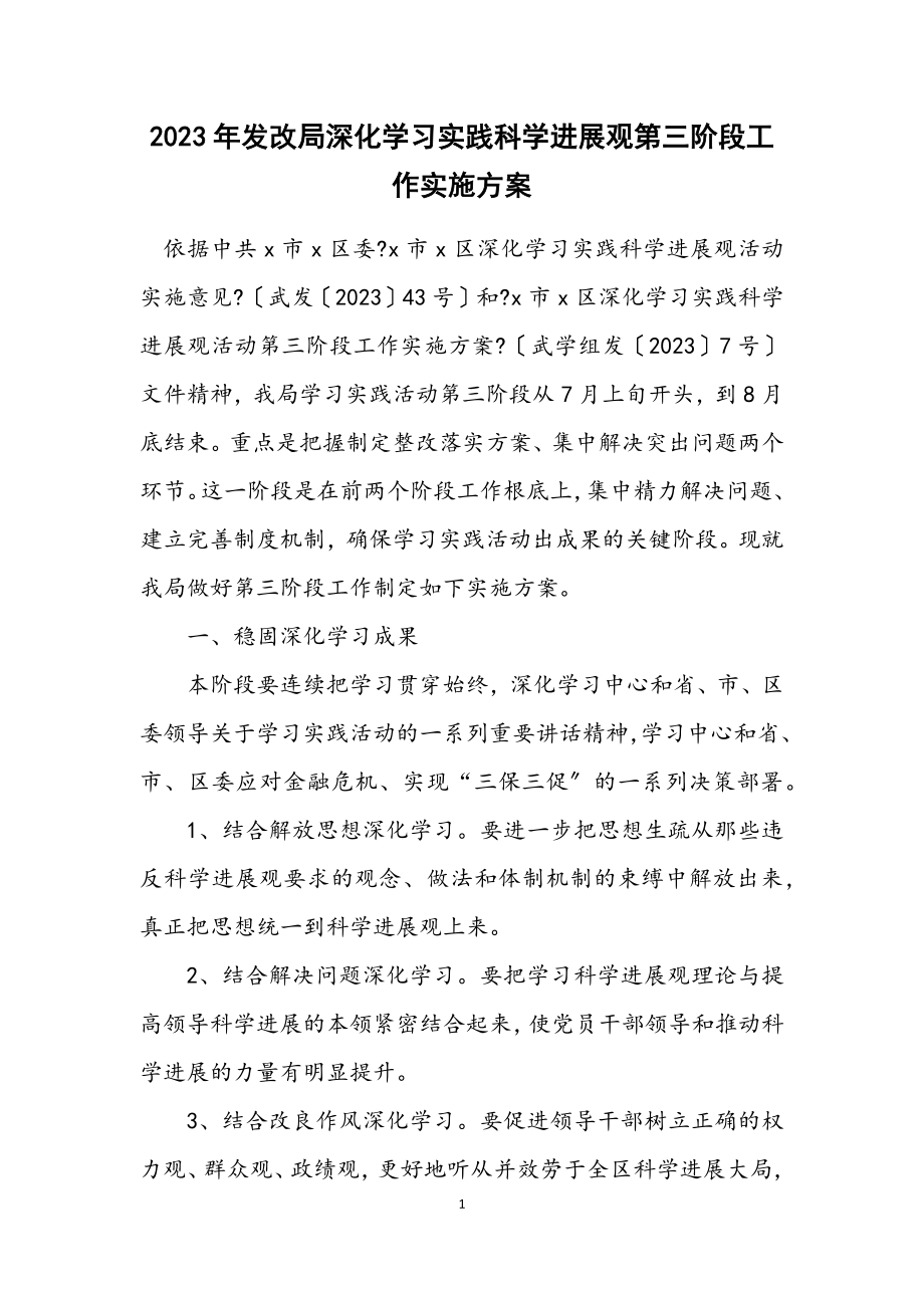 2023年发改局深入学习实践科学发展观第三阶段工作实施方案.docx_第1页