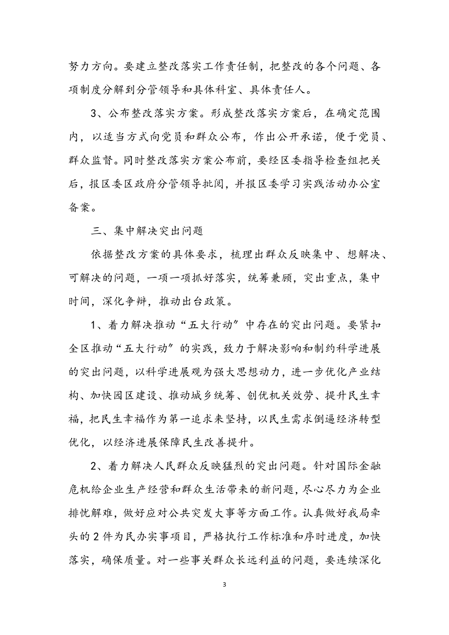 2023年发改局深入学习实践科学发展观第三阶段工作实施方案.docx_第3页