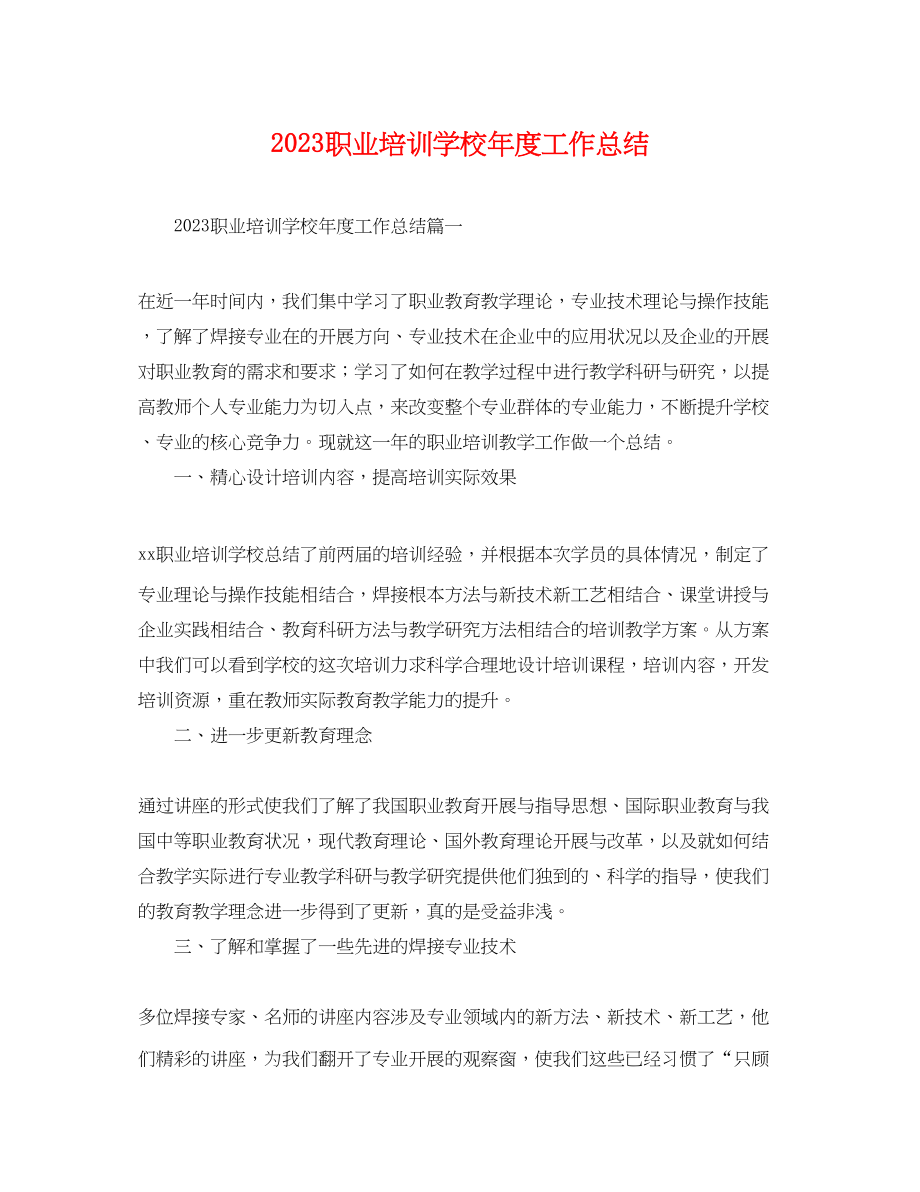 2023年职业培训学校度工作总结.docx_第1页