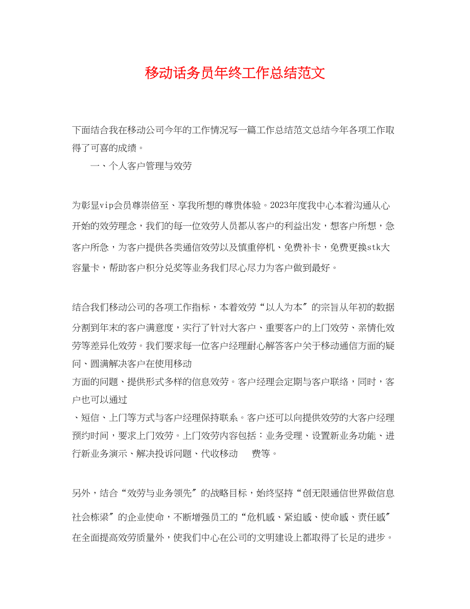 2023年移动话务员终工作总结.docx_第1页