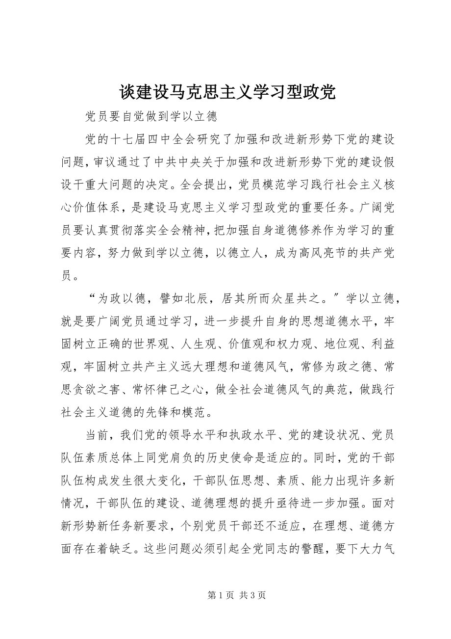 2023年谈建设马克思主义学习型政党.docx_第1页