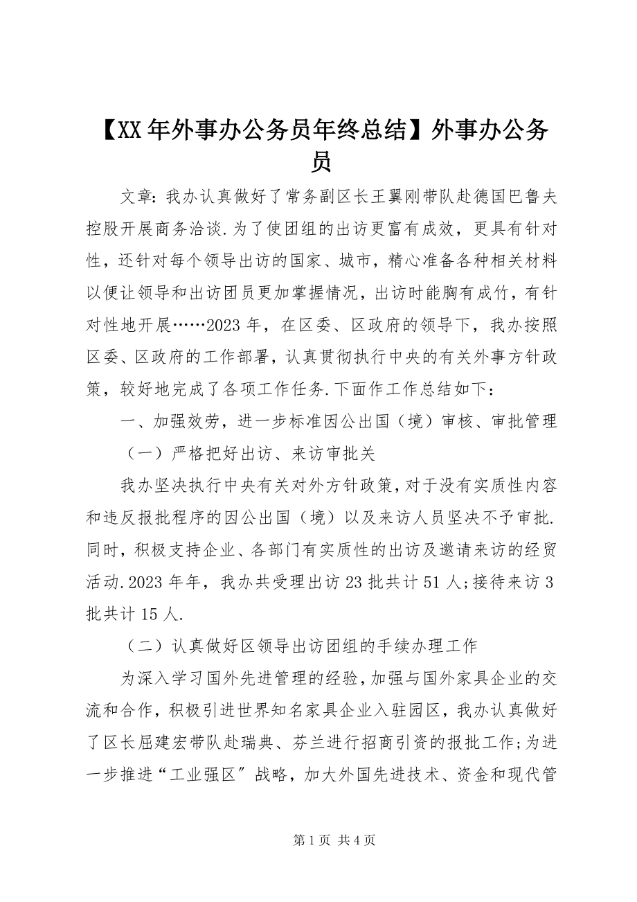 2023年外事办公务员年终总结外事办公务员.docx_第1页