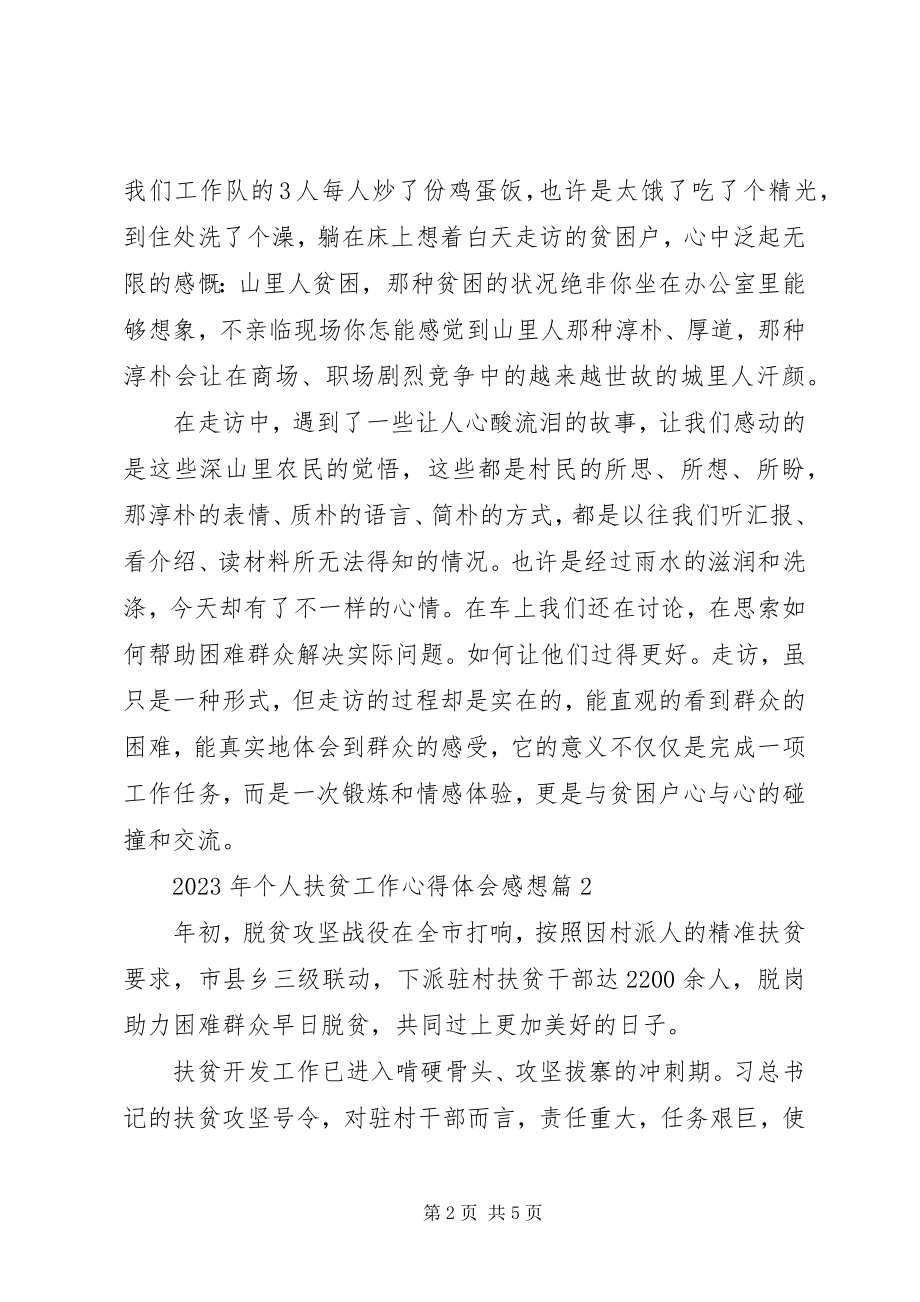 2023年扶贫工作心得体会新编.docx_第2页