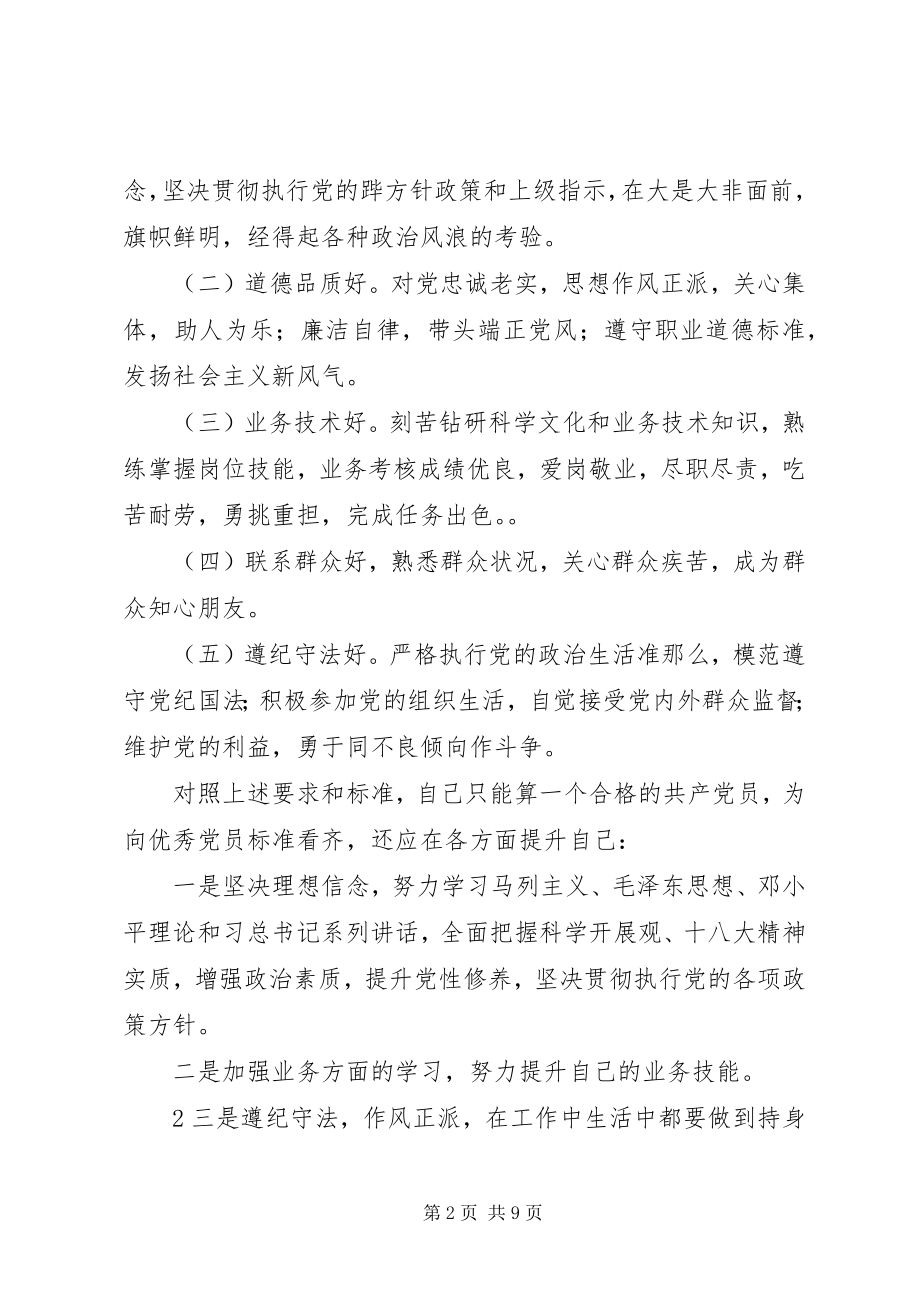 2023年合格党员具体标准讨论.docx_第2页