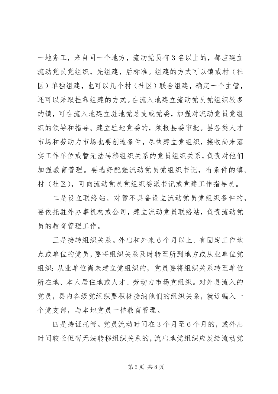 2023年全县流动党员管理意见.docx_第2页