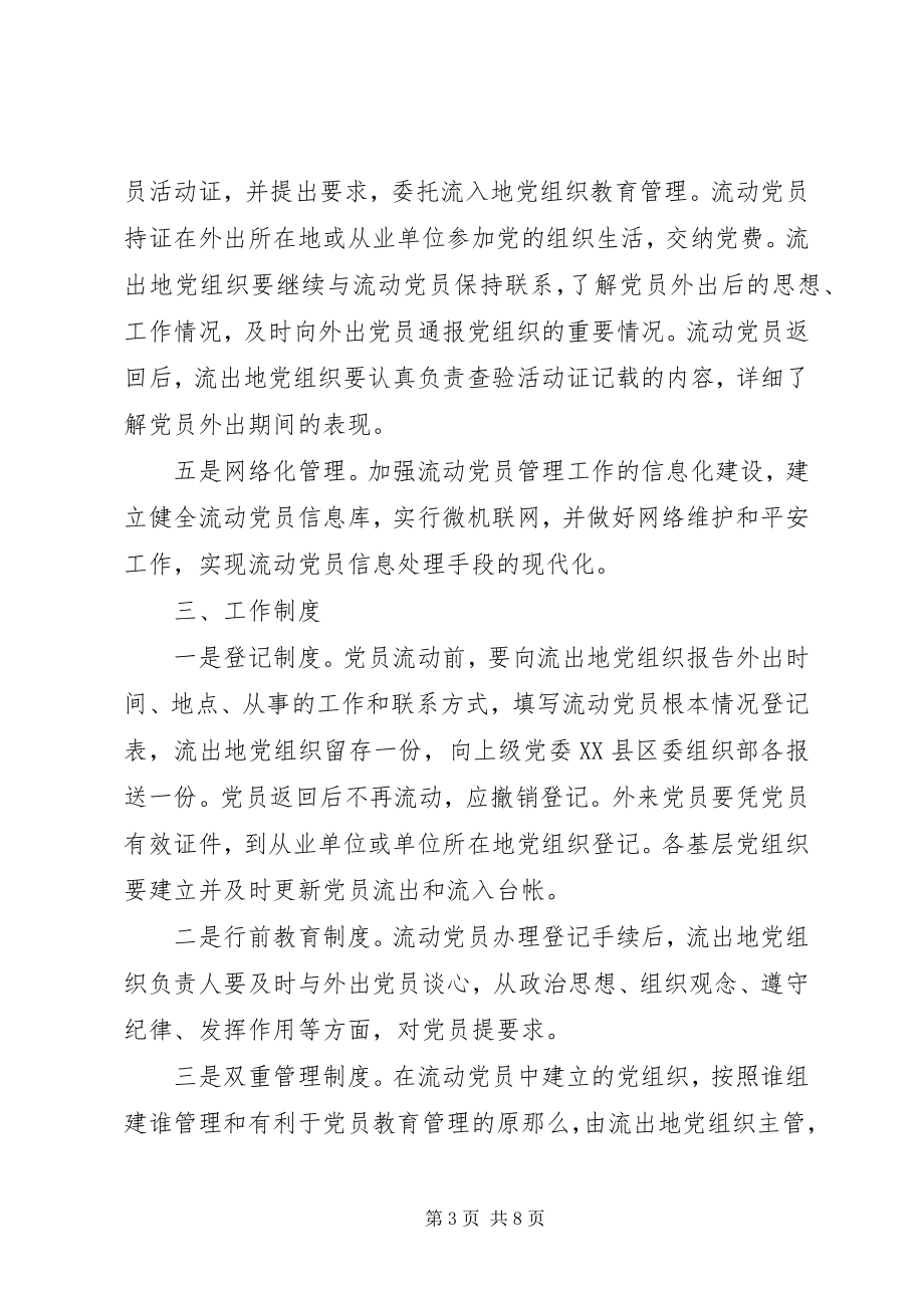 2023年全县流动党员管理意见.docx_第3页