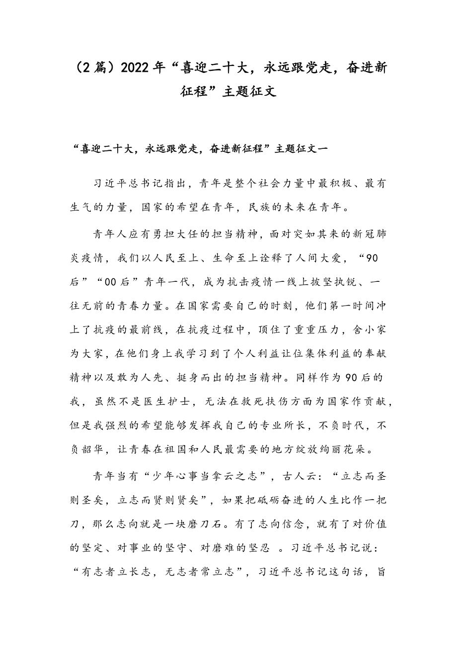 （2篇）2022年“喜迎二十大永远跟党走奋进新征程”主题征文.docx_第1页