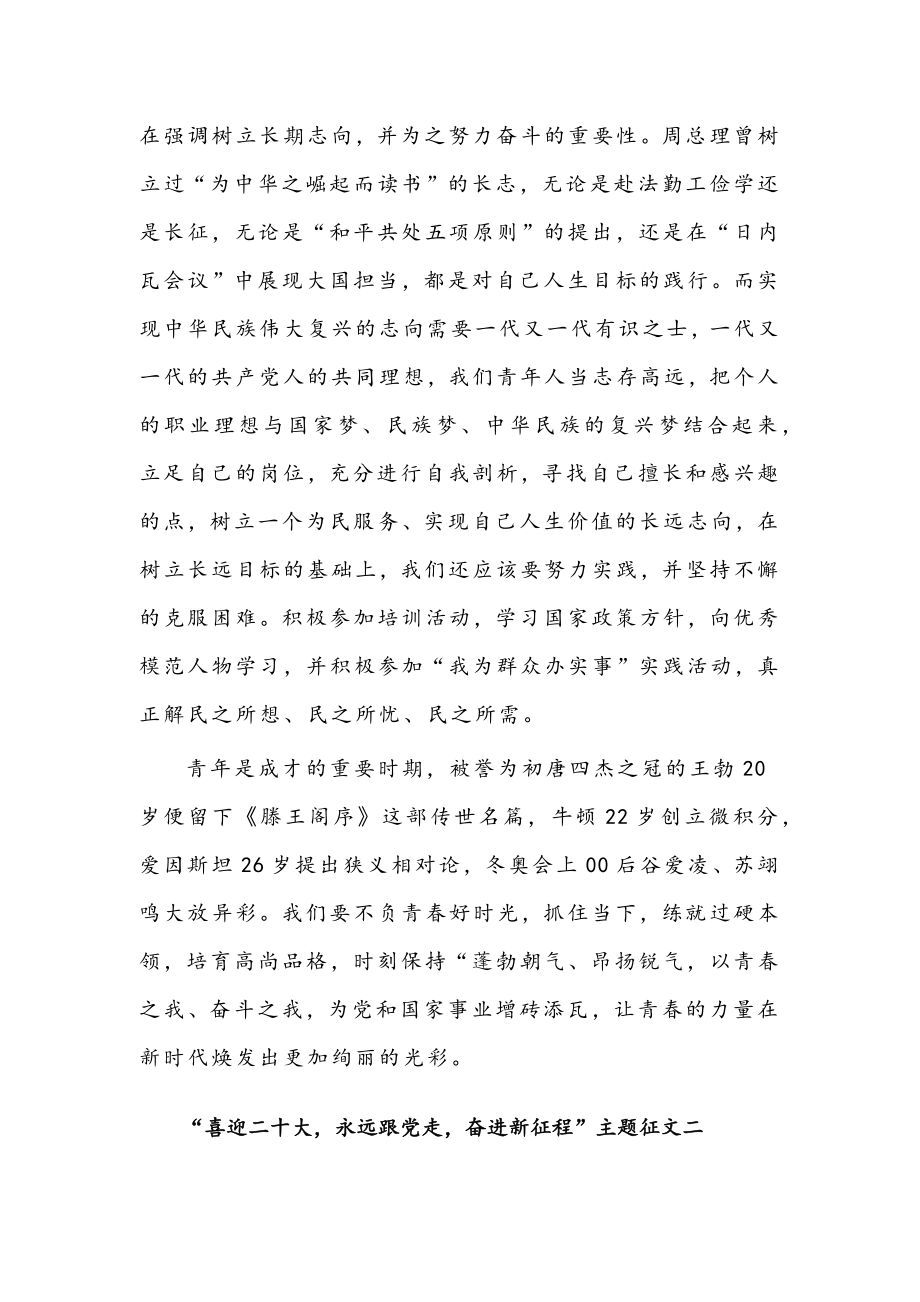 （2篇）2022年“喜迎二十大永远跟党走奋进新征程”主题征文.docx_第2页