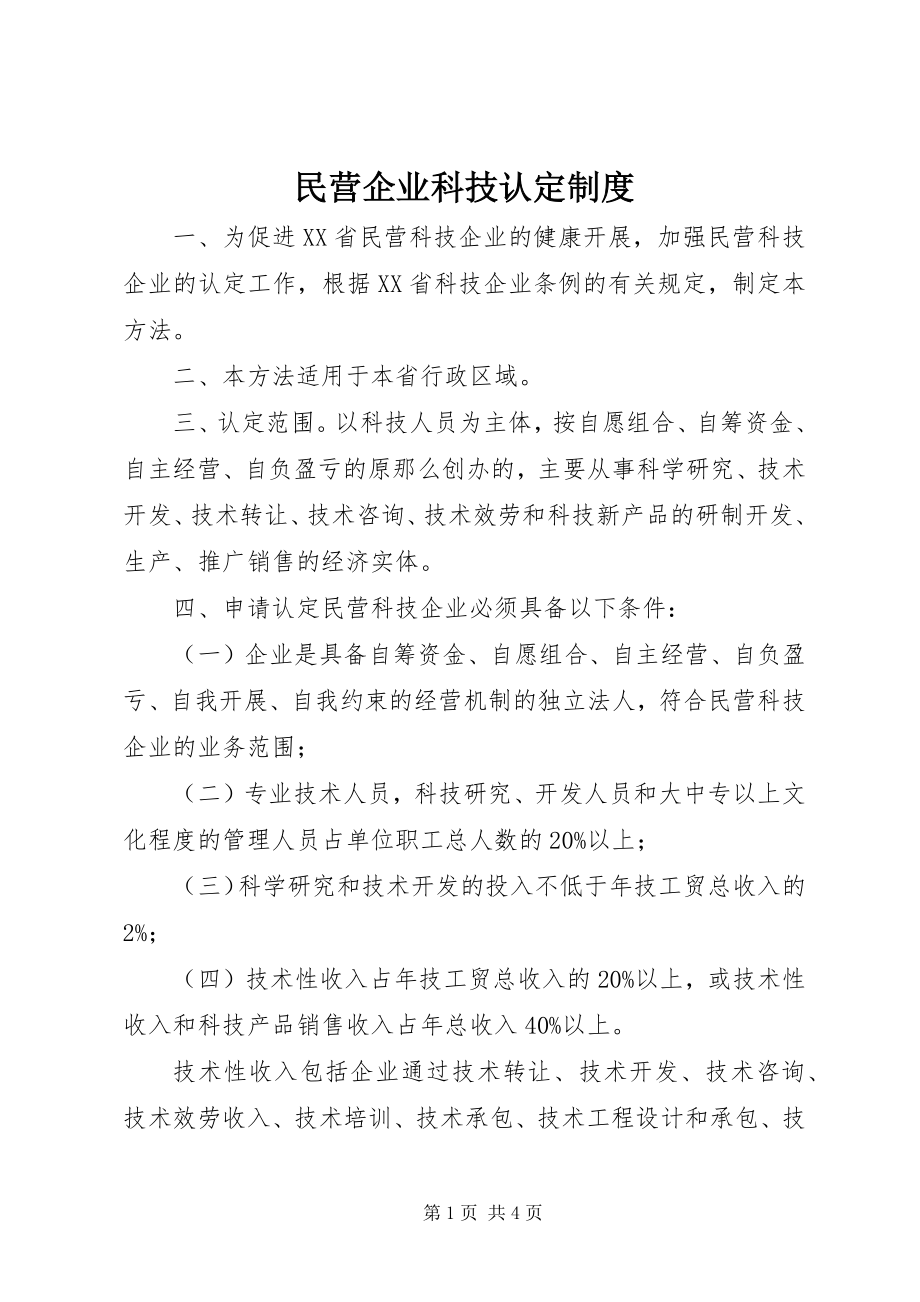 2023年民营企业科技认定制度.docx_第1页