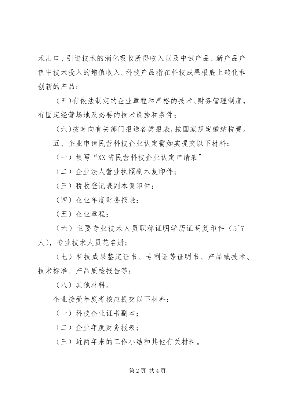 2023年民营企业科技认定制度.docx_第2页