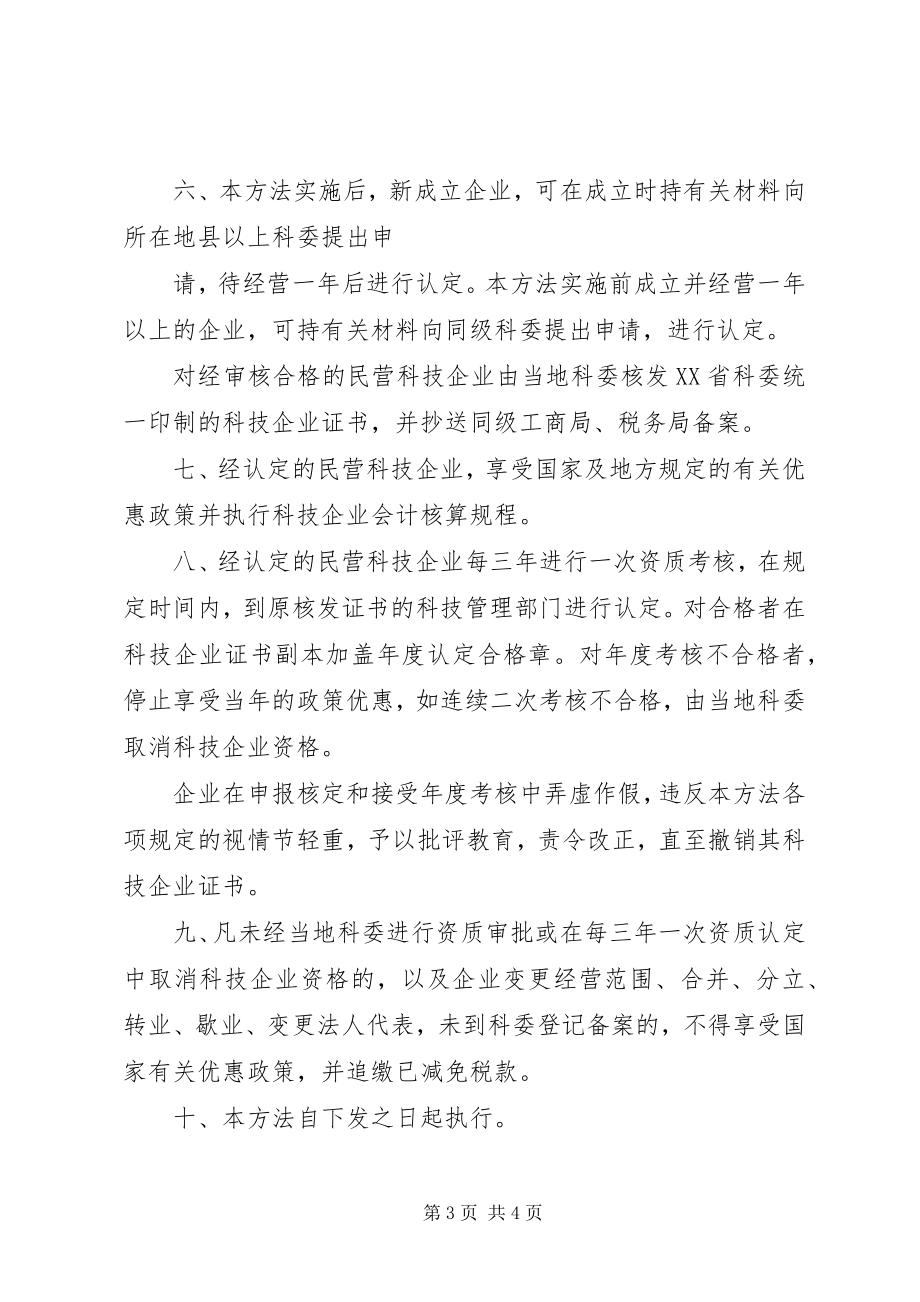 2023年民营企业科技认定制度.docx_第3页