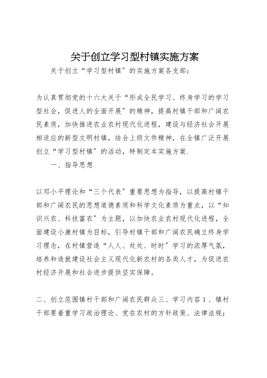 2023年关于创建学习型村镇实施方案.doc_第1页