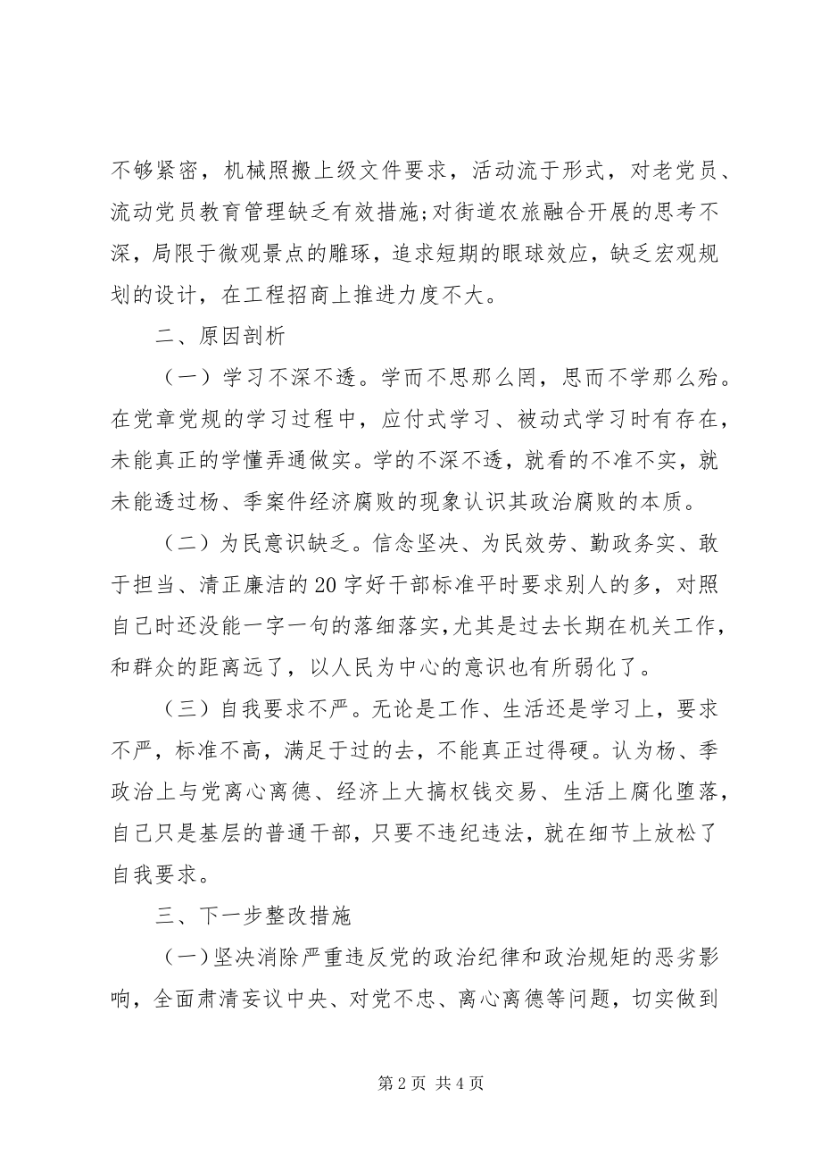 2023年消除“杨季”恶劣影响民主生活对照检查材料.docx_第2页