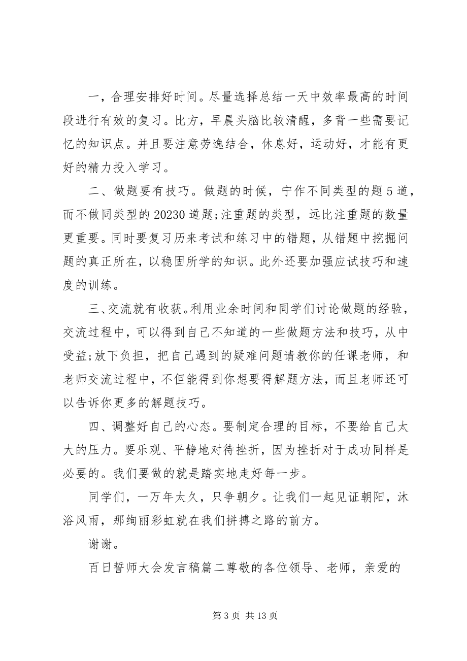 2023年百日誓师大会讲话稿五篇.docx_第3页