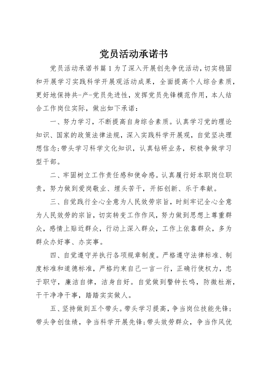 2023年党员活动承诺书.docx_第1页