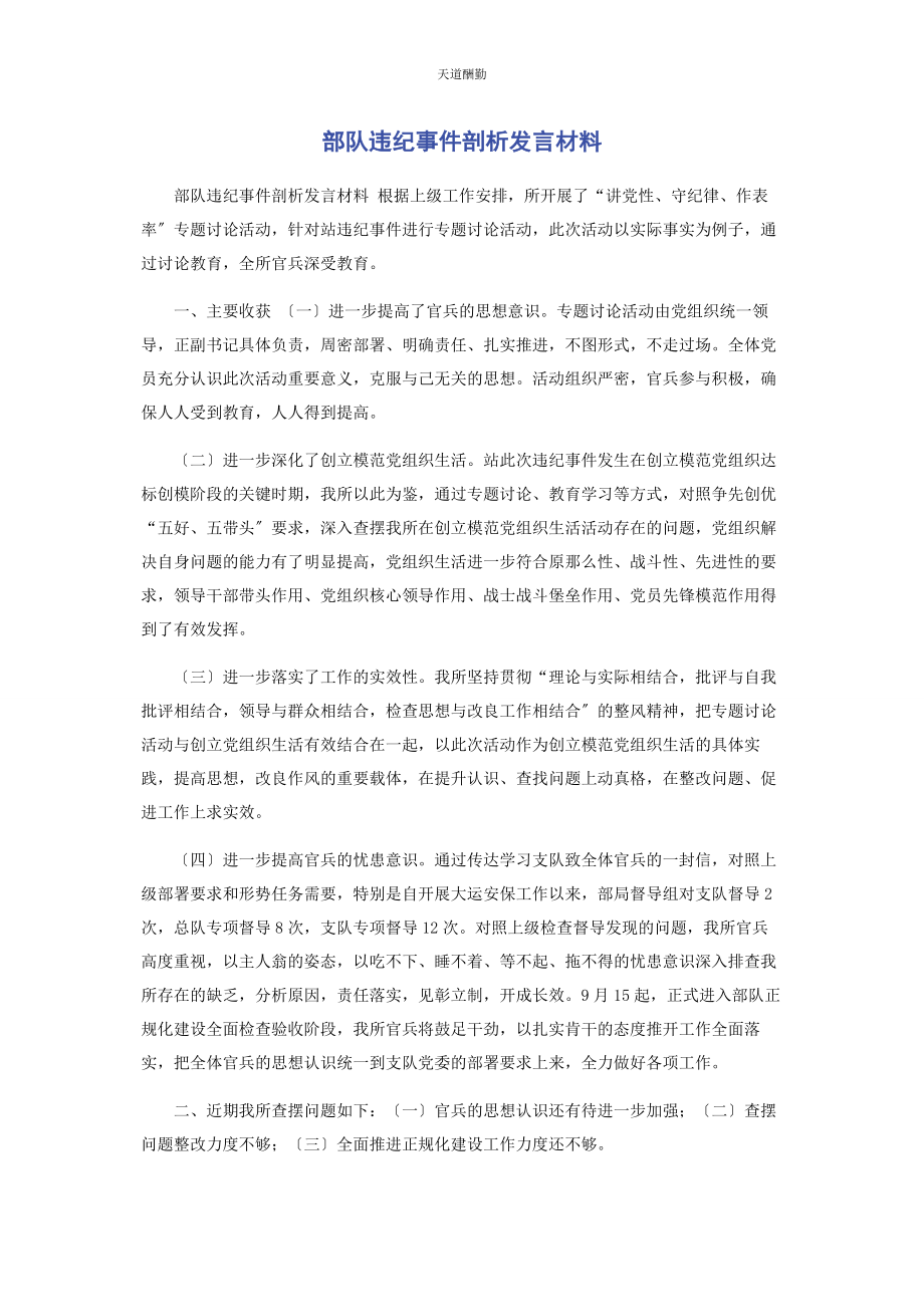 2023年部队违纪事件剖析发言材料.docx_第1页