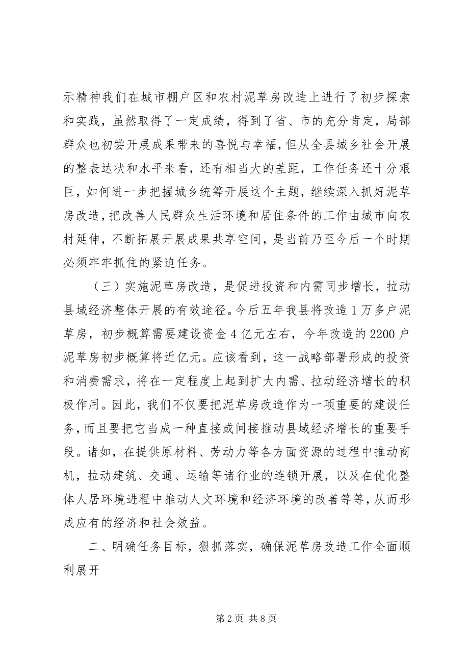 2023年农村泥草房改造推进会议上的致辞.docx_第2页