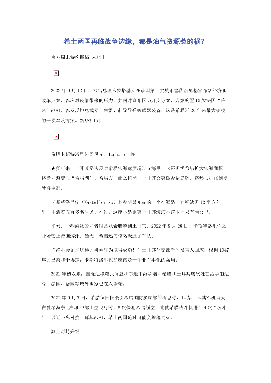 2023年希土两国再临战争边缘都是油气资源惹的祸.docx_第1页