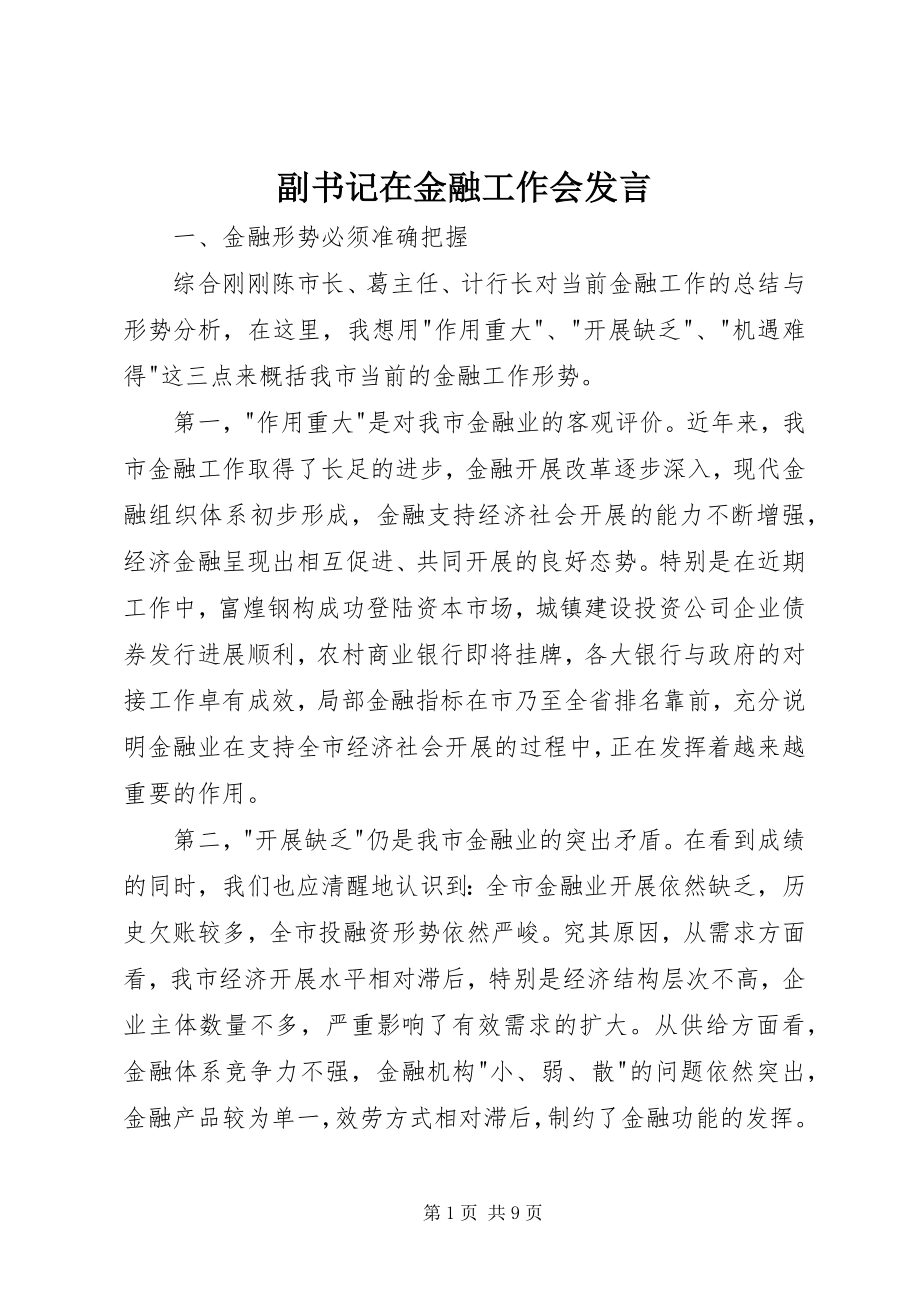 2023年副书记在金融工作会讲话.docx_第1页