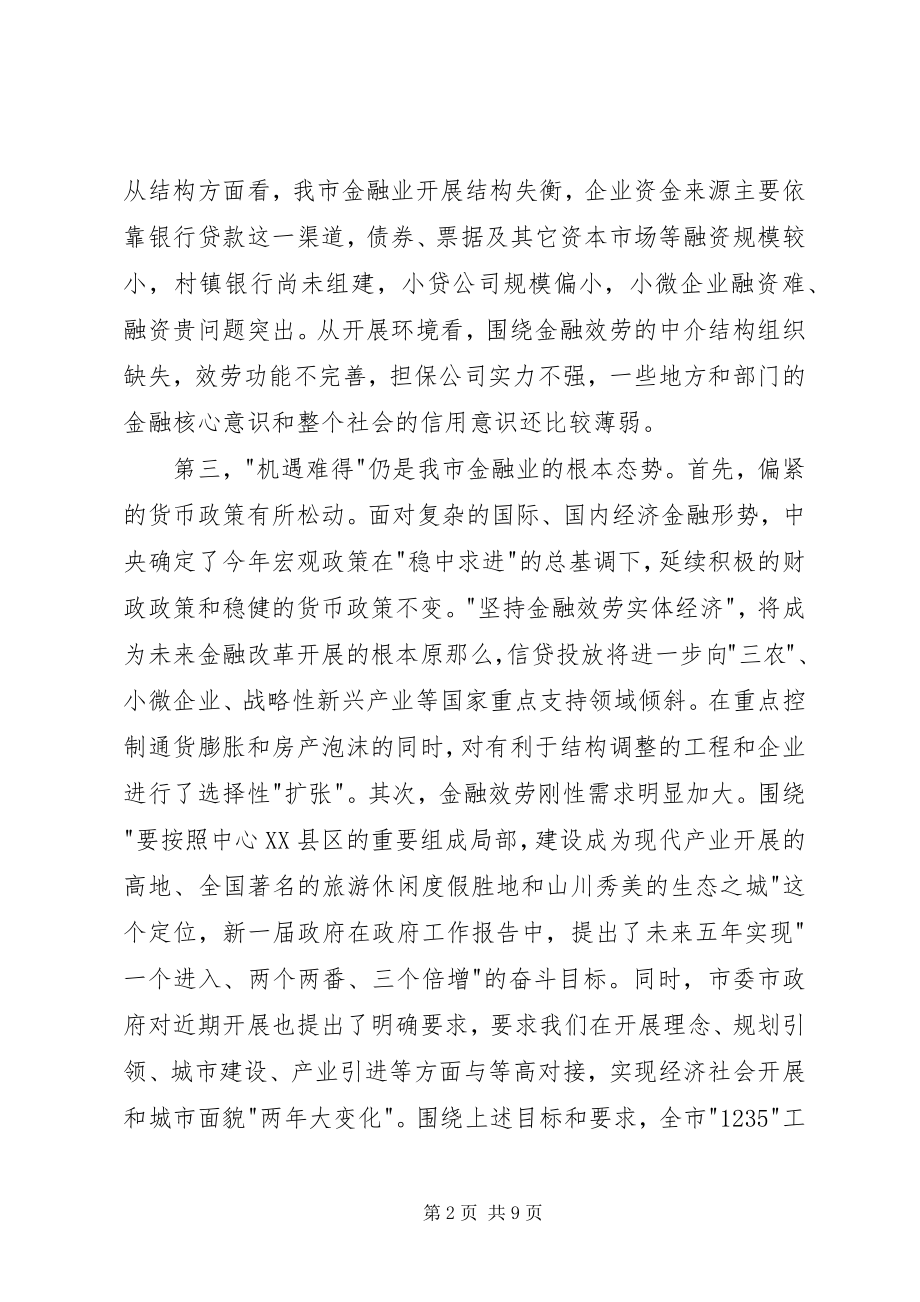 2023年副书记在金融工作会讲话.docx_第2页