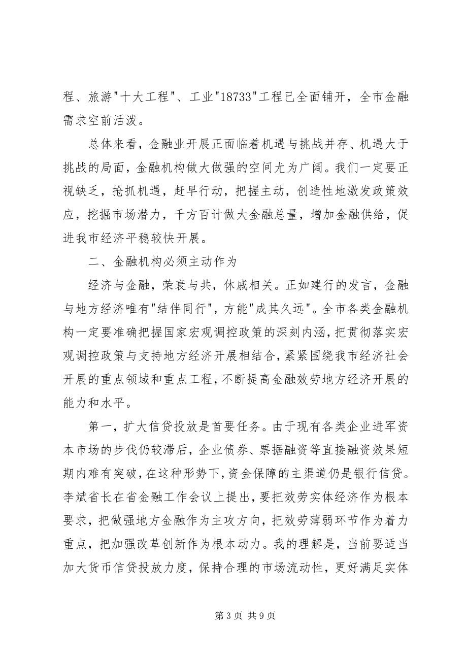 2023年副书记在金融工作会讲话.docx_第3页