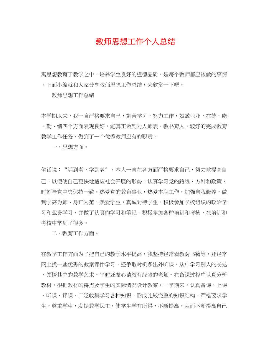 2023年教师思想工作个人总结.docx_第1页